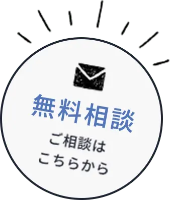 無料相談はこちらから